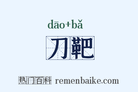 刀靶是什么意思的图片